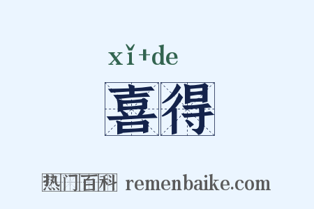 喜得是什么意思的图片